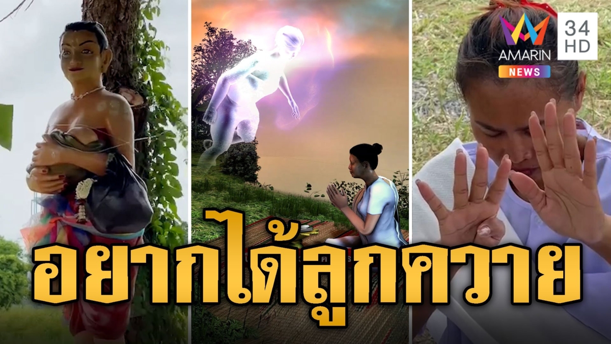 ขนหัวลุก! แม่ชบาแก้ว ประทับร่างลั่นอยากได้ลูกควายให้ลูก 12 คน