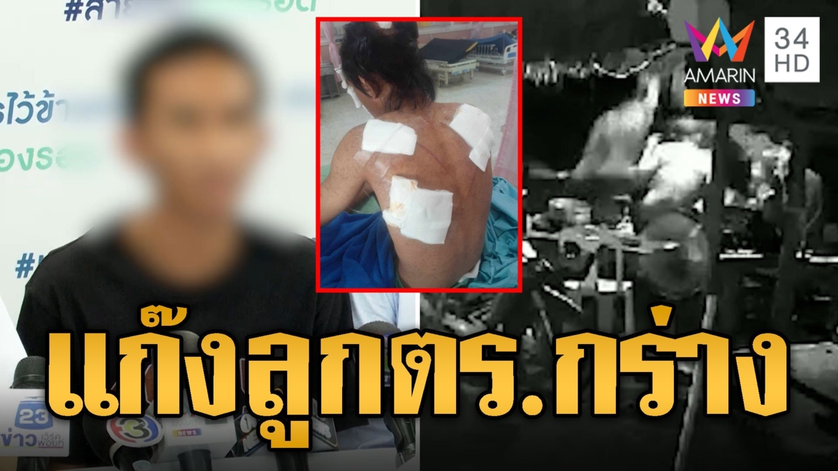 พ่อร้อง! แก๊งลูกตร.กร่าง ไล่ฟันกะโหลกร้าว