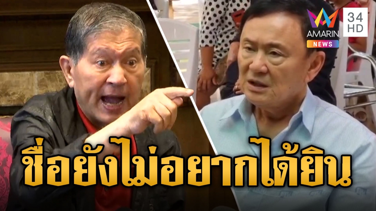 'เฉลิม' หัวร้อน! ท้าเพื่อไทยไล่ออก 'ทักษิณ' แค่ชื่อยังไม่อยากได้ยิน