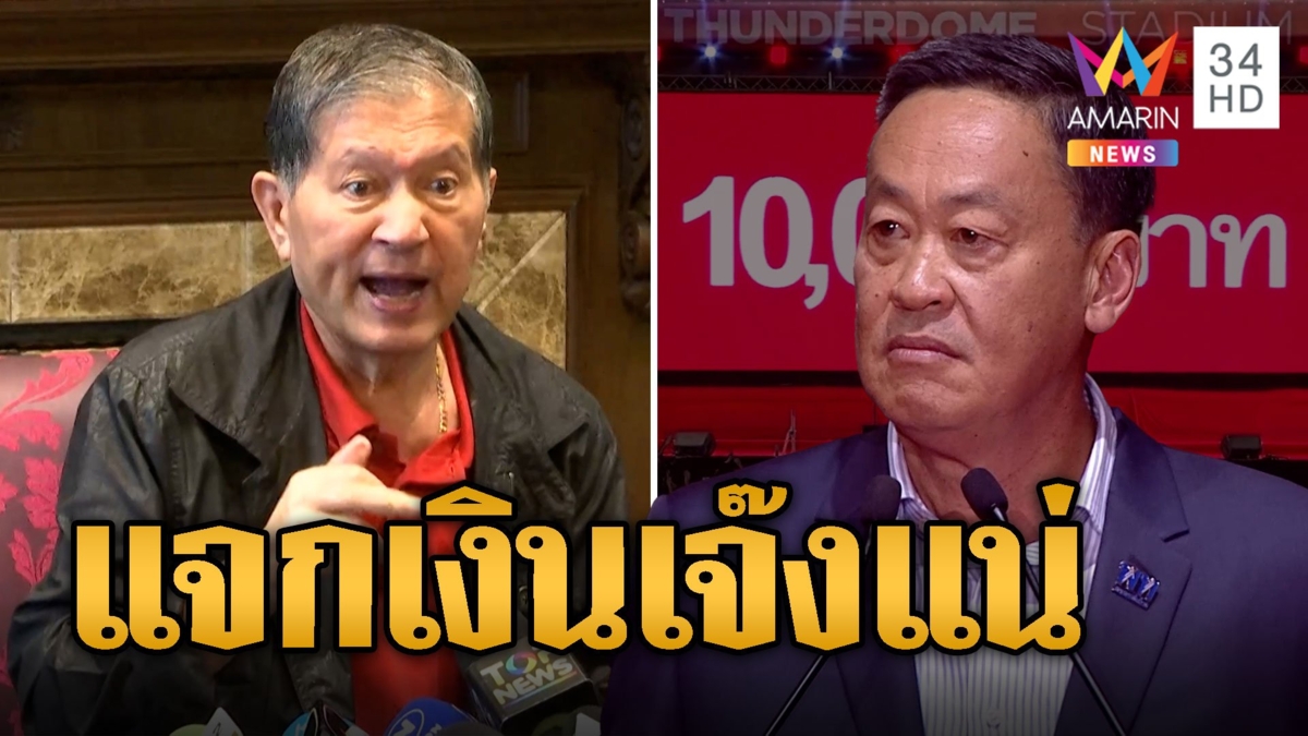 เฉลิม ฟาด! แจกเงินหมื่นเจ๊งแน่ แฉมีคนโดนสอบอื้อ