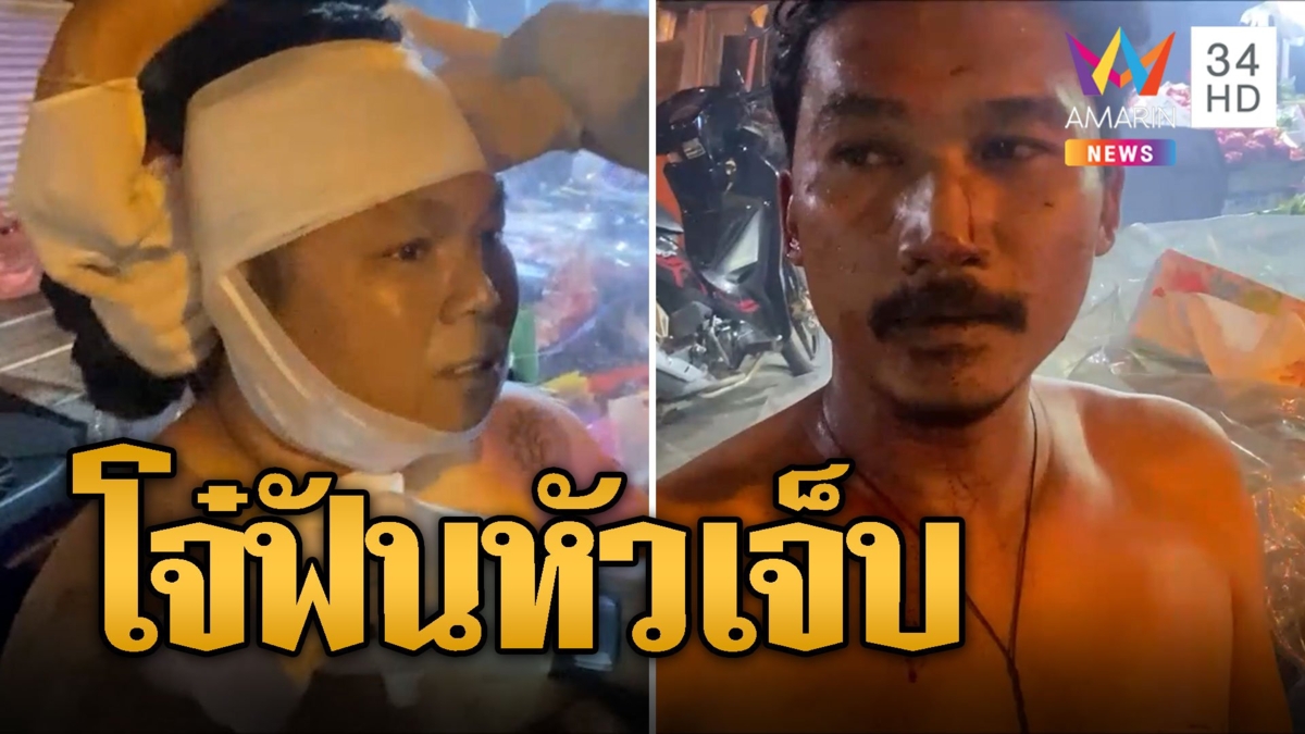 โจ๋หัวร้อน! พ่อค้าไม่แยกถุงไก่ย่าง ฟันหัวเจ็บ