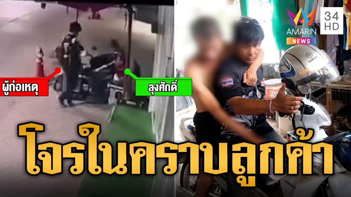 โจรตีเนียน ลวงวินจยย.เข้าซอยเปลี่ยวไม้แทงคอหวังชิงทรัพย์