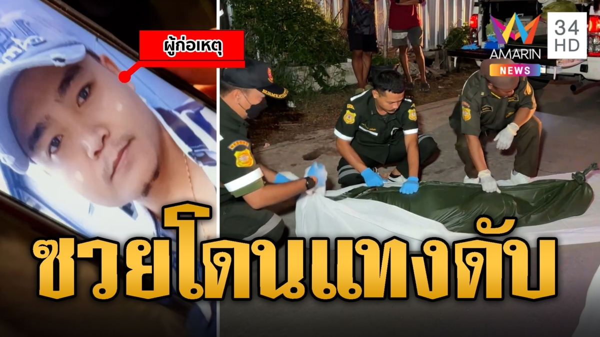 ผัวเมียตีกัน เพื่อนเข้าห้ามซวยโดนแทงดับ