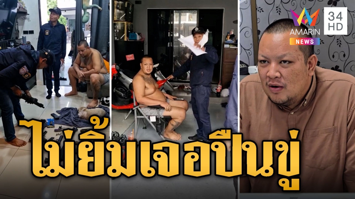 หนุ่มฉุนเพื่อนบ้านไม่ยิ้มให้ ควงปืนข่มขู่กระสุนพร้อม