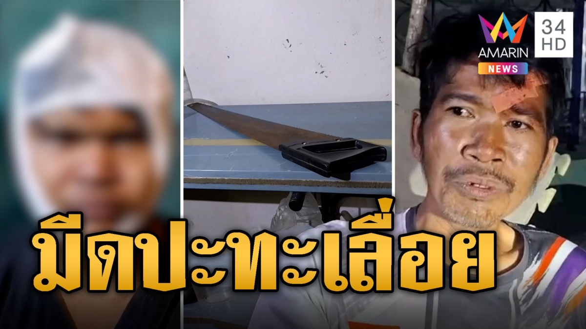 ศึกสายเลือด! อา-หลานตีกันเจอเลื่อยฟันสวนเจ็บ