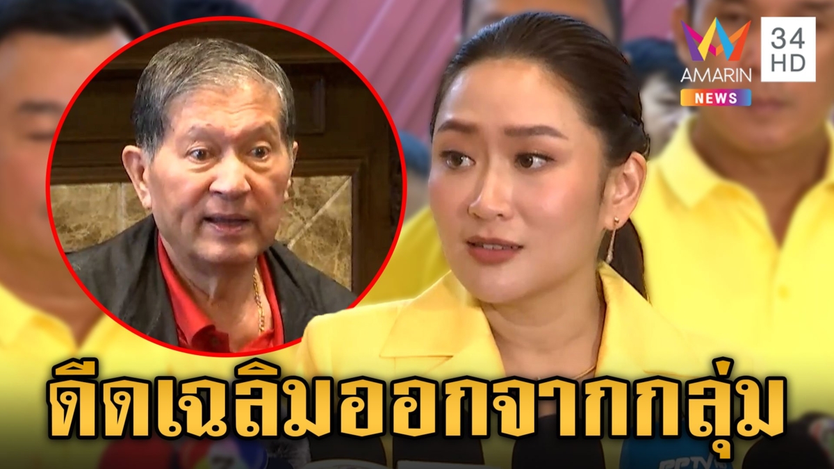 "อุ๊งอิ๊ง" รับดีด "เฉลิม" ออกจากกลุ่ม เพื่อไทยไม่มีนโยบายขับออกจากพรรค