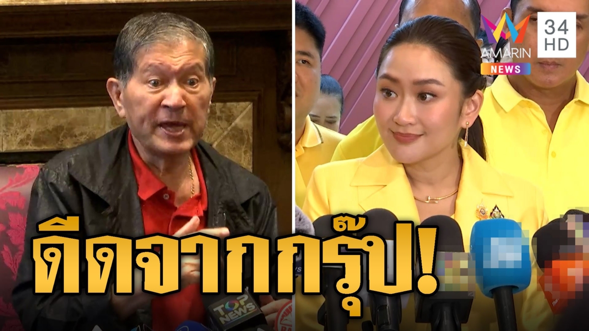'อุ๊งอิ๊ง' ยันไม่ขับ 'เฉลิม' ออกจากพรรคแต่ดีดจากกรุ๊ป