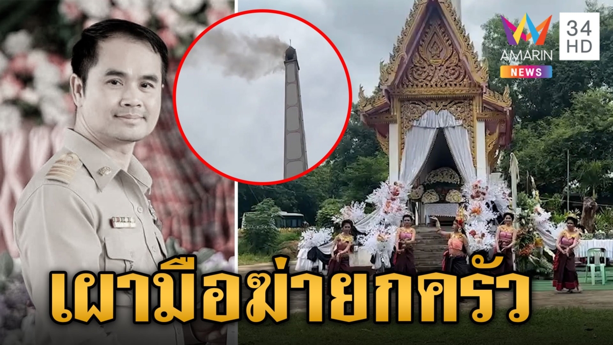 เผาแล้ว!อดีต ผอ. มือฆ่ายกครัว 4 ศพ ญาติขออโหสิกรรมให้กับทุกฝ่าย