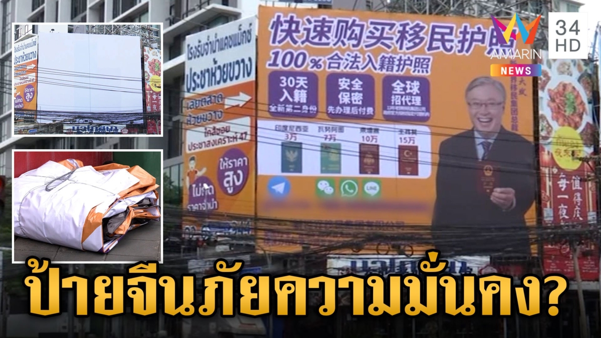 เสรีเกินไปหรือไม่? ป้ายจีนขายพาสปอร์ตเถื่อนกลางกรุง จูงใจย้ายประเทศ