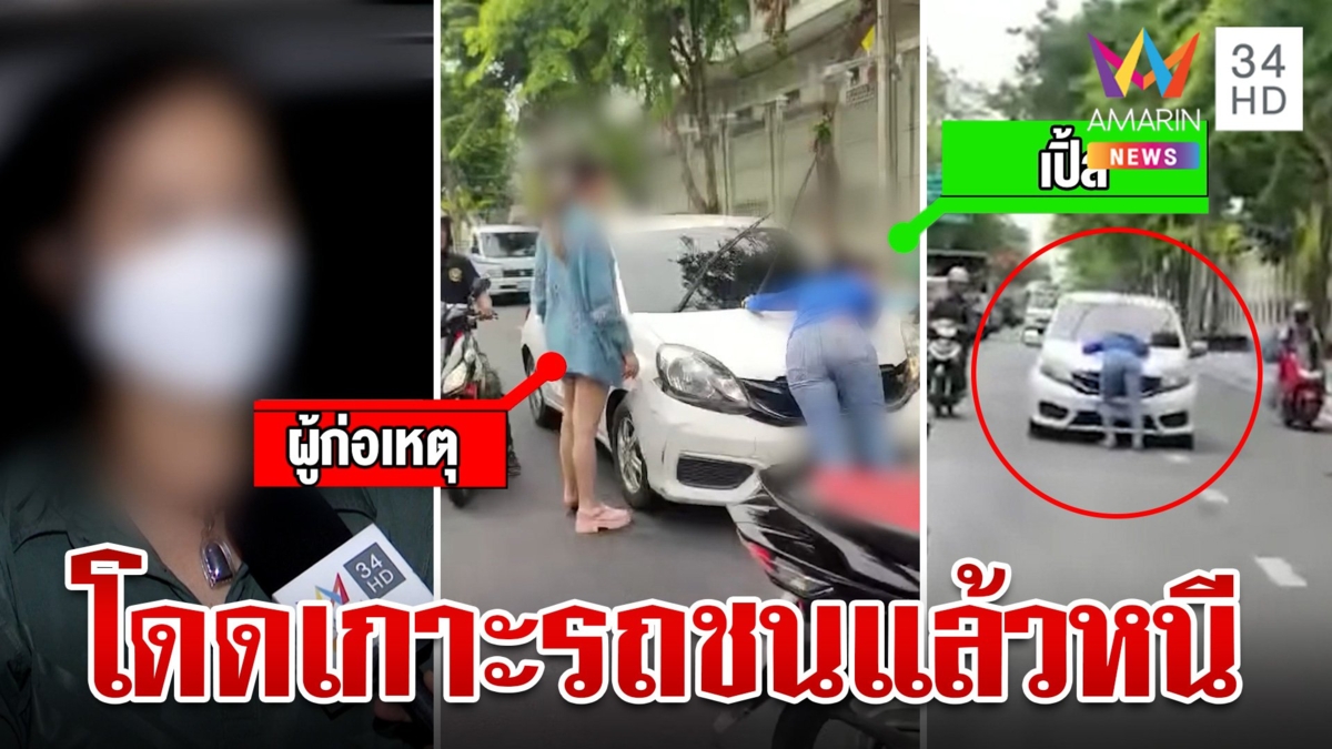 ระทึก!สาวโดดเกาะหน้าเก๋งชนแล้วหนี อีกฝ่ายไม่สนขับต่อไม่ยอมหยุด