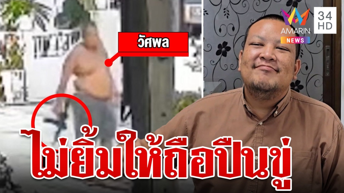 ลากคอ "ช่างซ่อมรถ" กร่างถือปืนข่มขู่ชาวบ้าน อ้างไม่ยิ้มให้