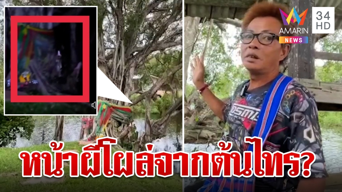 หนุ่มเจอดีหน้าผีโผล่จากต้นไทรใหญ่ 200 ปี วิ่งหนีไม่คิดชีวิต
