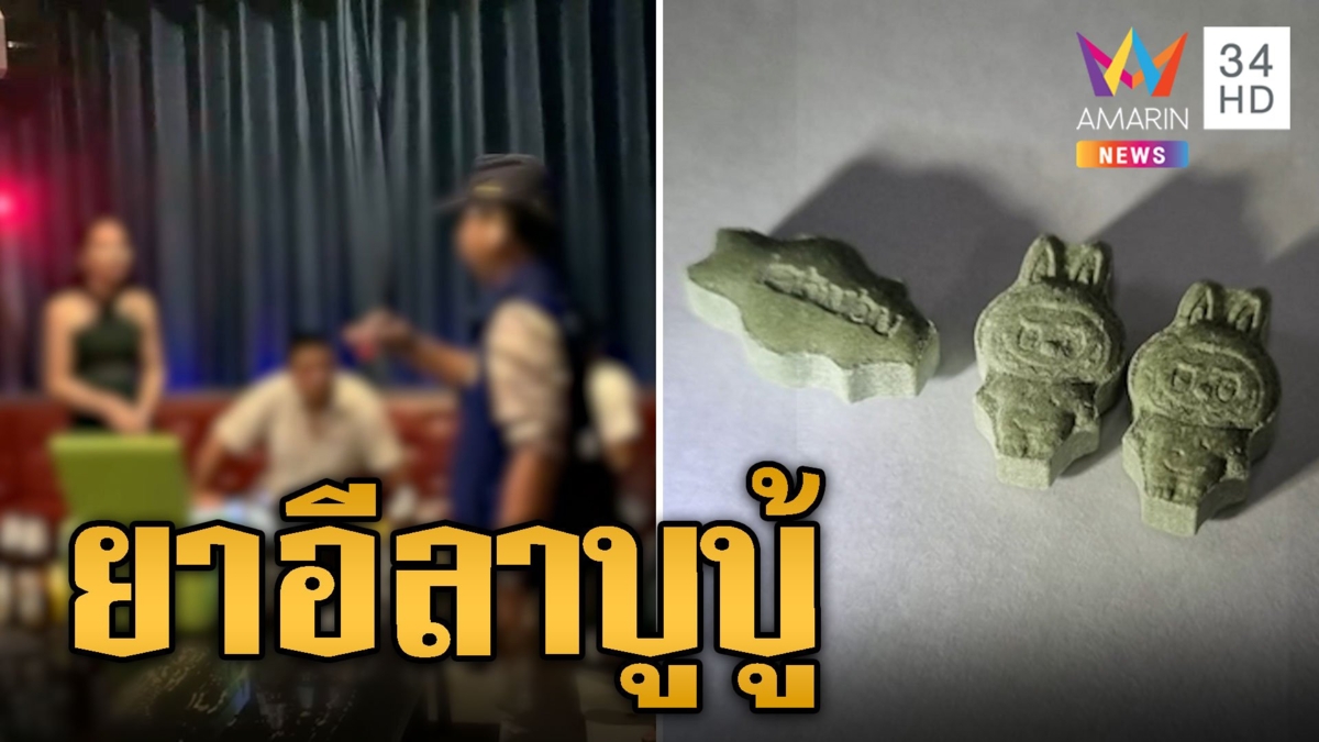 บุกค้นคาราโอเกะเถื่อน! ตร.ผงะเจอ 'ยาอีลาบูบู้' สั่งเร่งขยายผล