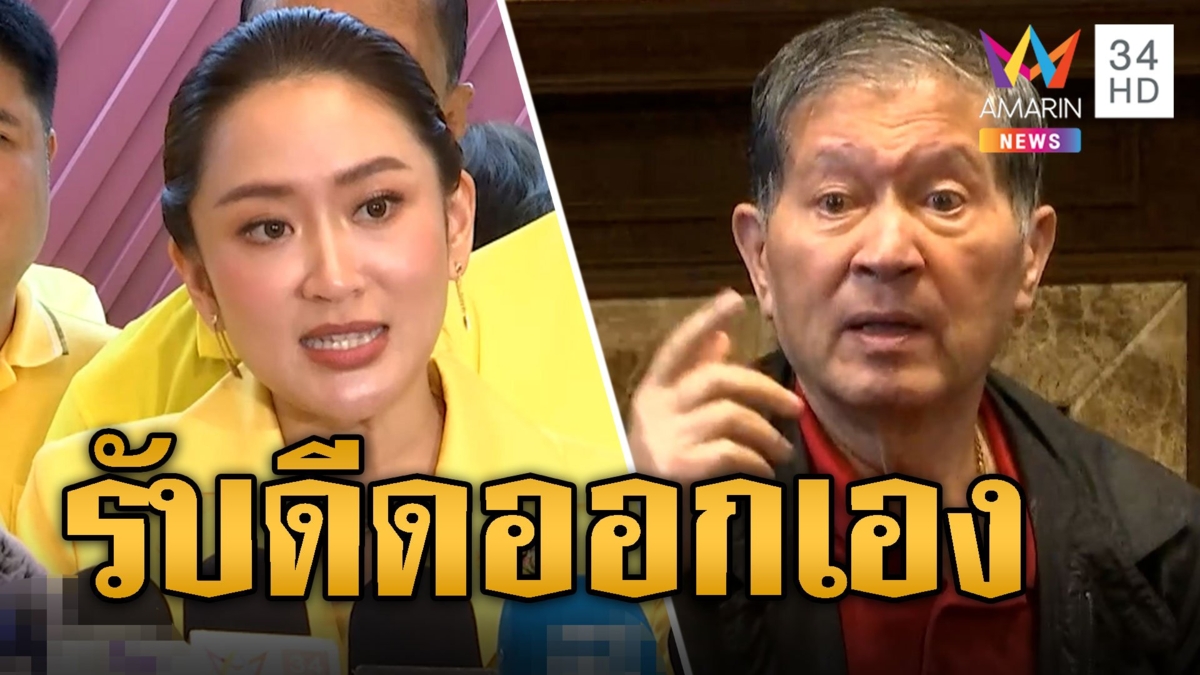 อุ๊งอิ๊ง ลั่นไม่เคยพูดขับ 'เฉลิม-วัน อยู่บำรุง' ออกจากพรรค