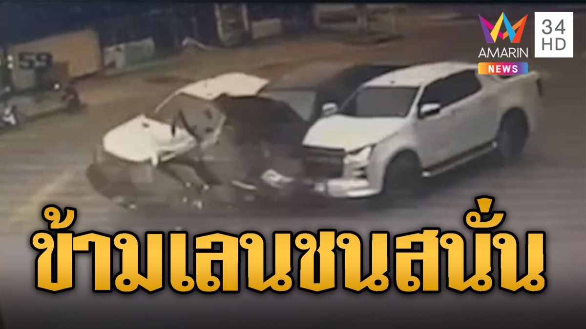ระทึก! กระบะข้ามเลน ชนสนั่นกระจัดกระจาย 3 คันรวด