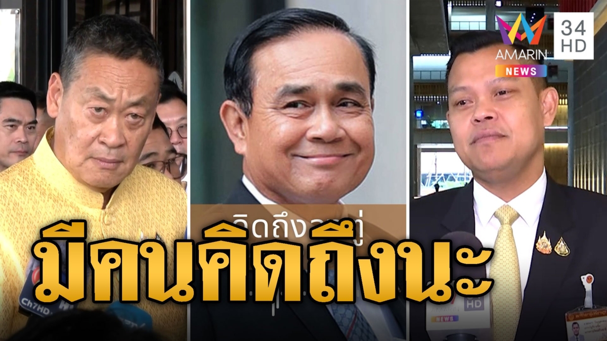 แชร์สนั่น! เพลง 'คิดถึงลุงตู่' ติดหูชาวโซเชียล
