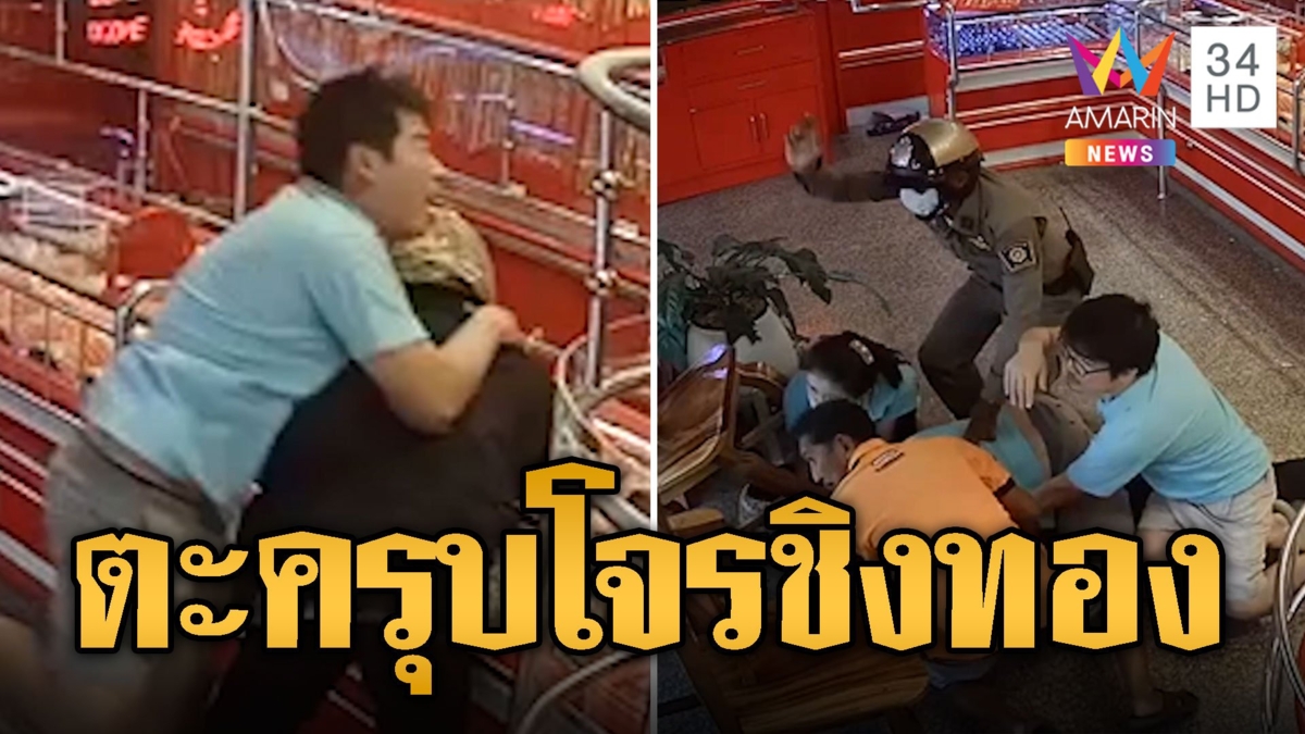 เปิดนาทีรวบโจรชิงทอง เจ้าของร้านใจเด็ดตะครุบได้ทันควัน