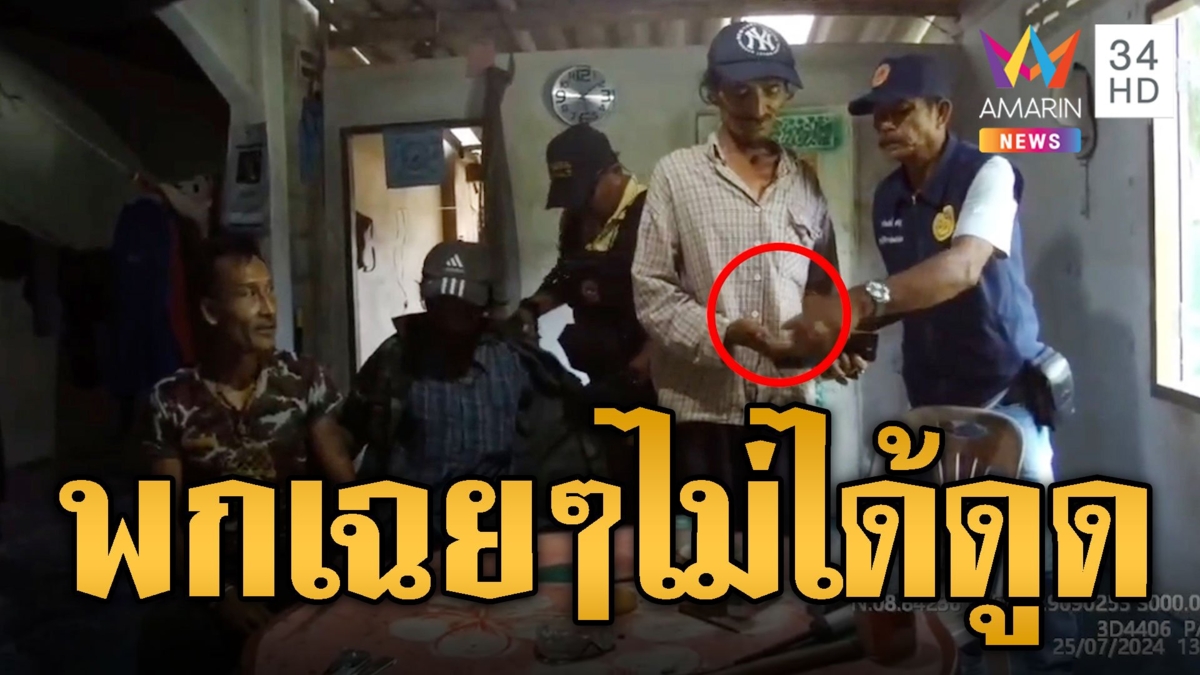 3 ลุงนัดพี้กัญชาค้นเจอยาบ้า บอกพกมาเฉยๆ วันนี้ไม่ได้ดูด