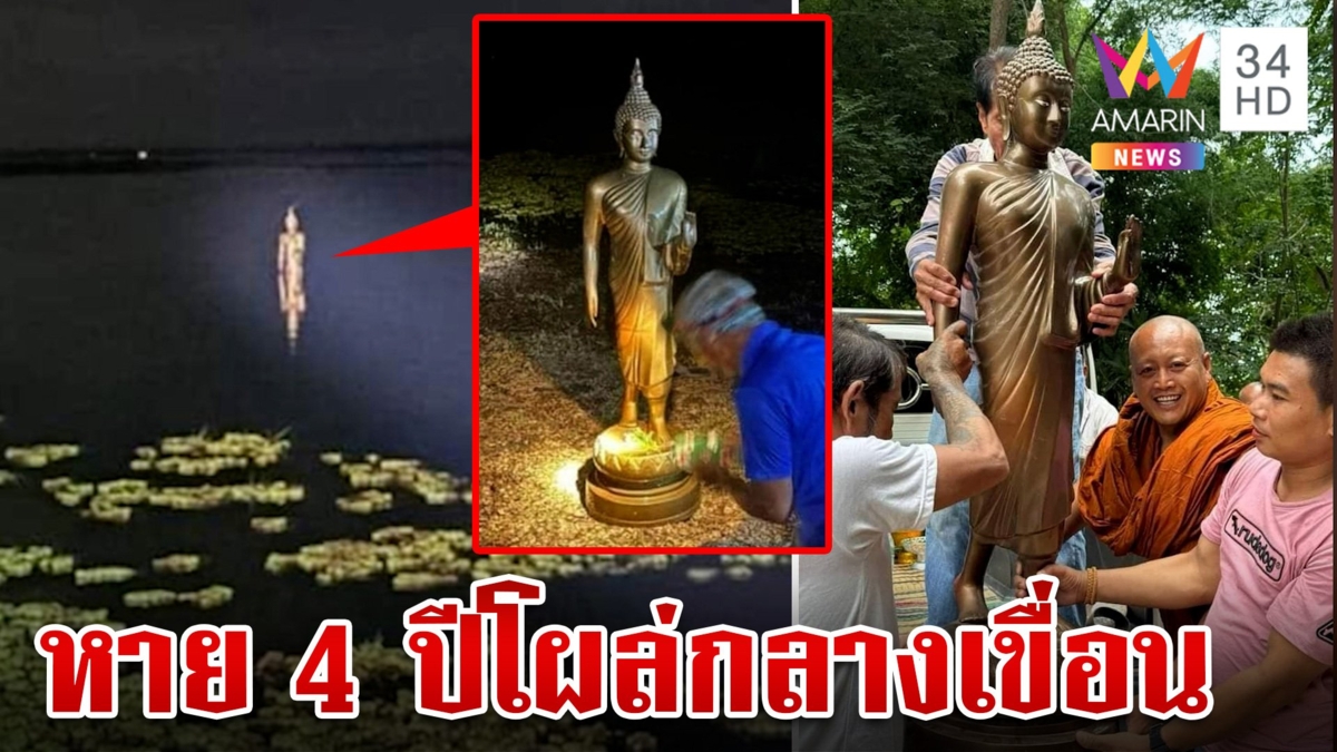 ฮือฮา!พระพุทธรูปหายไป 4 ปี ก่อนโผล่ลอยน้ำกลางเขื่อนในวันเข้าพรรษา