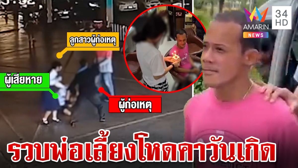 จับคาวันเกิด!พ่อเลี้ยงโหดทำร้ายแฟนลูก น้ำตาซึมลูกสาวยกเค้กเซอร์ไพรส์