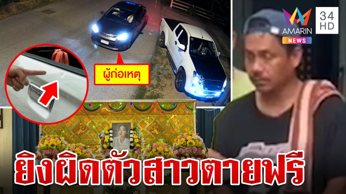 ลากคอ "มือปืน" ยิงแม่ค้าน้ำกระท่อมดับ อ้างจะยิงอริแต่พลาดไปโดนสาว