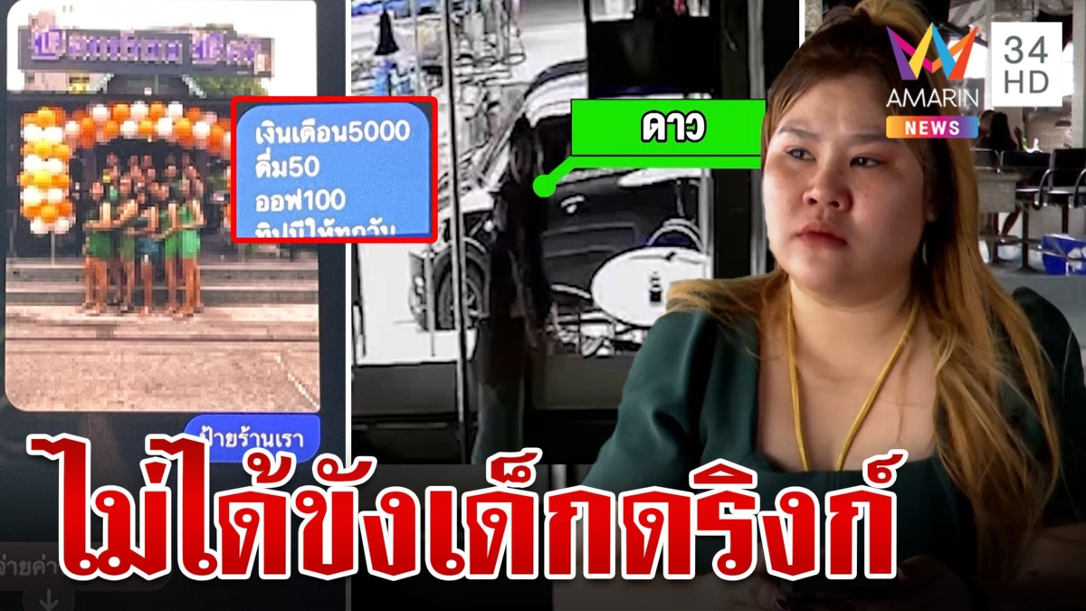 เจ้าของร้านแจงอีกมุม หลังถูกกล่าวหาขังเด็กดริงก์ขู่ให้ทำงานใช้หนี้