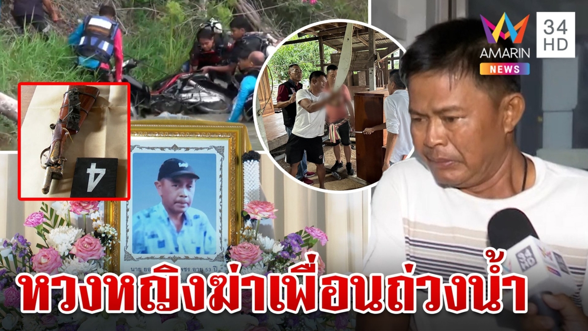 เปิดชนวนเหตุฆ่าเพื่อนถ่วงน้ำ ทะเลาะกันเรื่องหญิง แม่เหยื่ออยากให้ประหาร