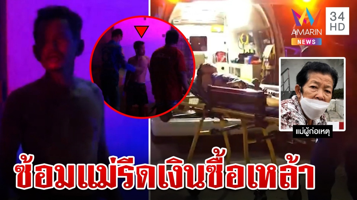 ลูกทรพีเมาหนักคลั่งซ้อมแม่รีดเงินซื้อยาดอง ทำร้ายร่างกายประจำ