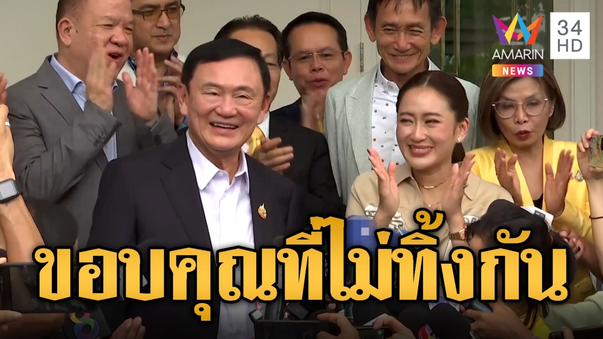 ชื่นมื่น! ทักษิณ เปิดบ้านฉลองวันเกิดในไทยอีกครั้งในรอบ 17 ปี