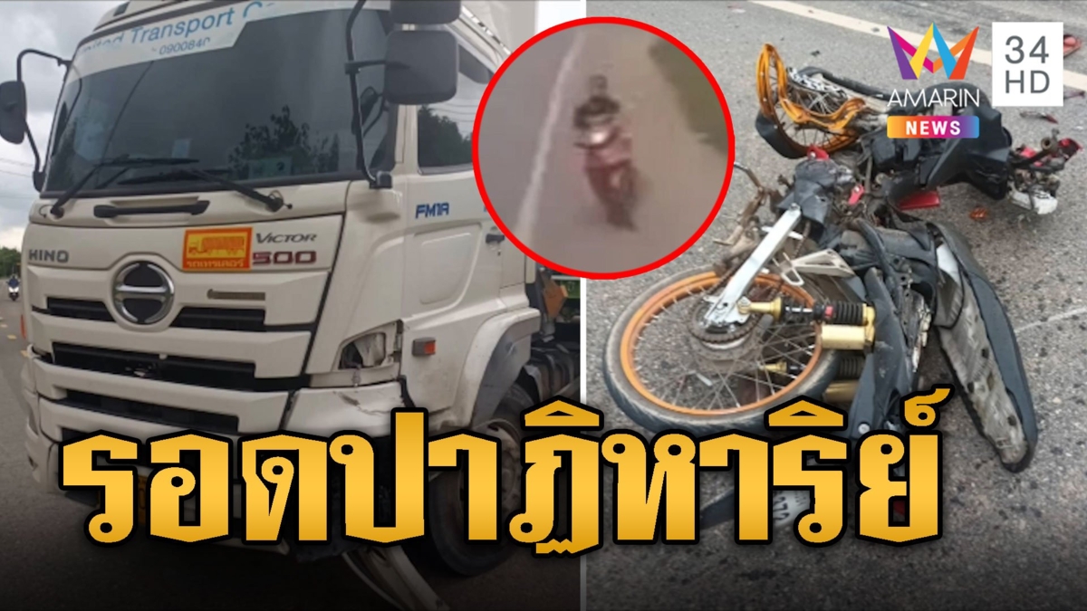 ปาฏิหาริย์! เทรลเลอร์หลับในขับข้ามเลน จยย.พุ่งชนรอดหวุดหวิด