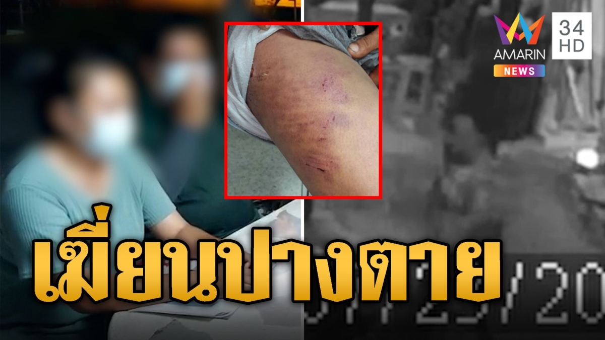 รวบนายจ้างสายโหด เฆี่ยนลูกจ้างปางตาย