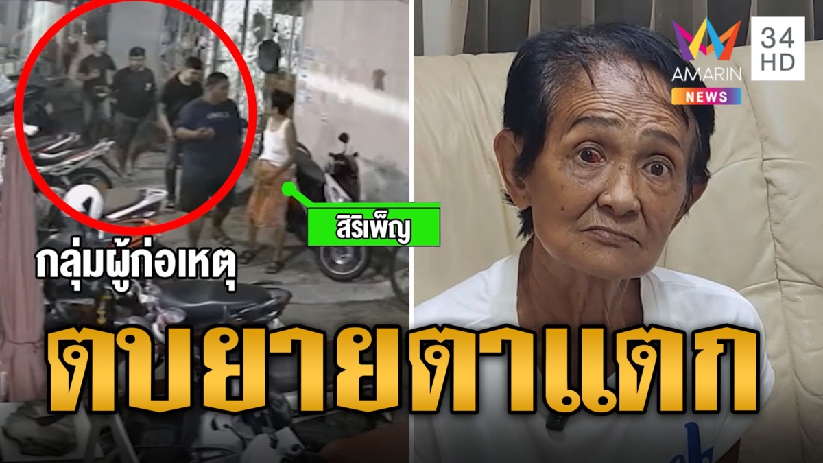 เหิมหนัก! แก๊งเงินกู้โหดบุกทวงเงิน ตบยายเฒ่าตาแตก