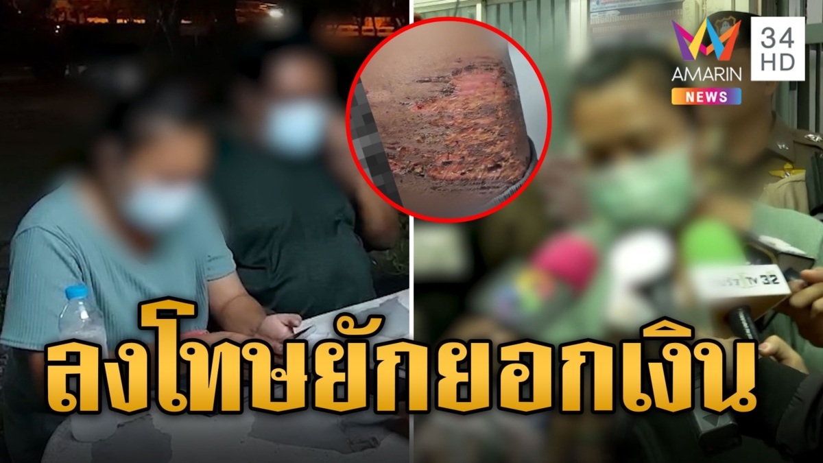 นายจ้างโหดย่องมอบตัว อ้างลูกน้องยักยอกเงินต้องทำโทษ