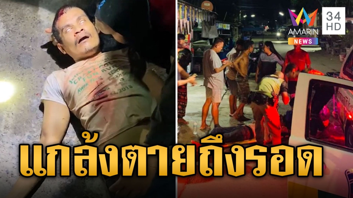 จีบสาวไม่ดู! โดนกระทืบน่วม แกล้งตายถึงรอดมาได้