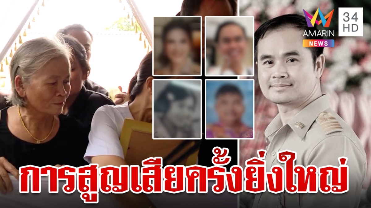 บีบหัวใจพ่อแม่เผาศพ "ผอ.เขี้ยว" ขออโหสิกรรม 4 ชีวิตที่ลูกลั่นไกฆ่า