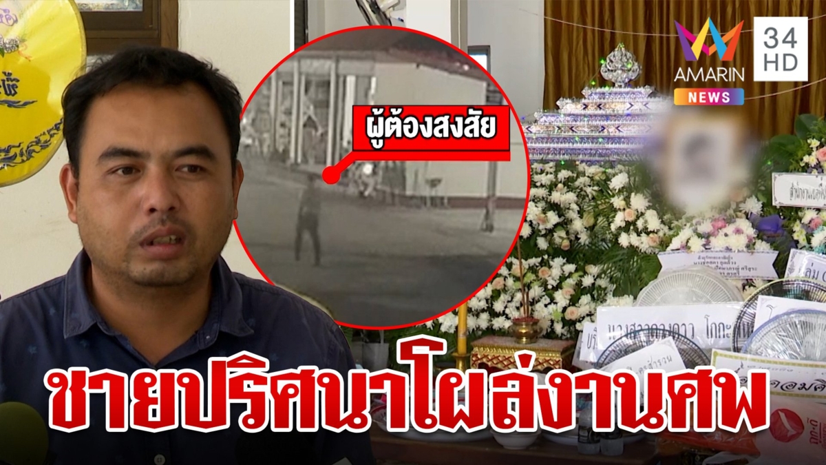 ญาติดวงเดือนผวาชายปริศนาโผล่งานศพกลางดึก หวั่นเกิดเหตุสลดซ้ำอ