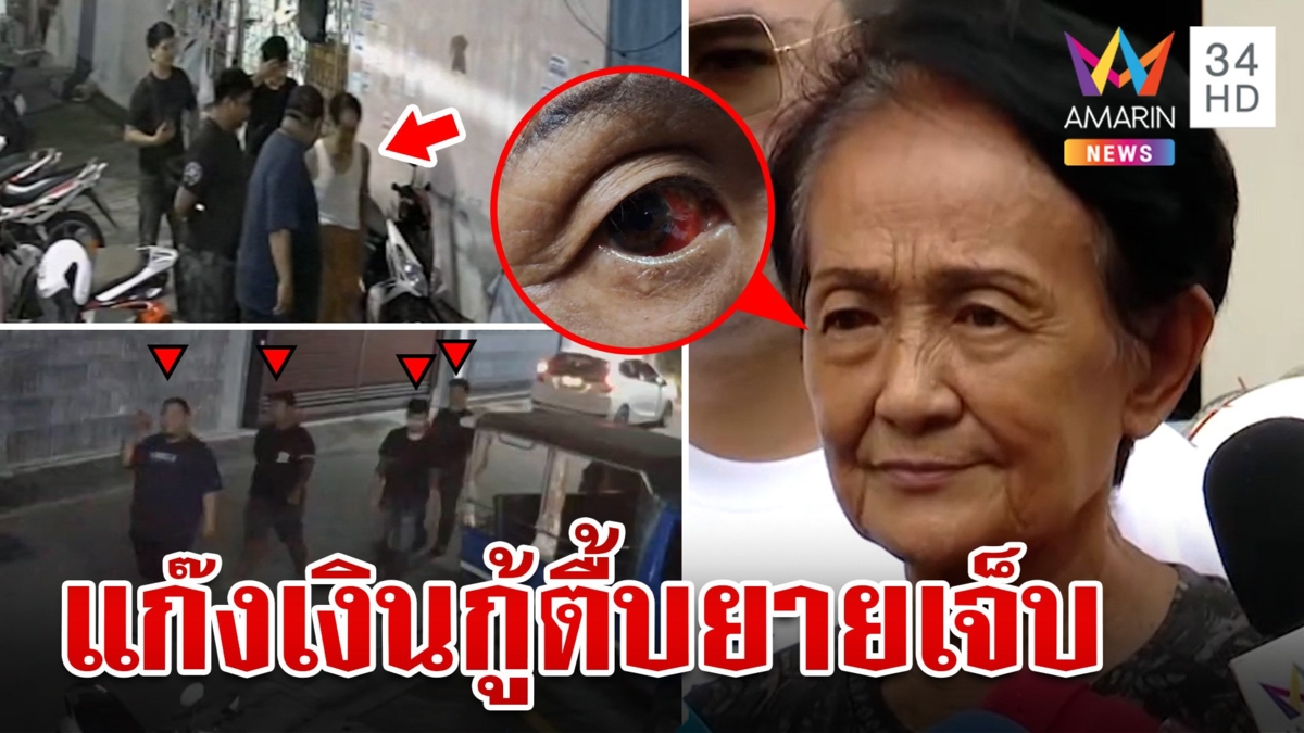 โหด!ยาย 72 ตาหวิดบอดแก๊งเงินกู้รุมตื้บเจ็บ โชคดีหลานช่วยไว้ทัน