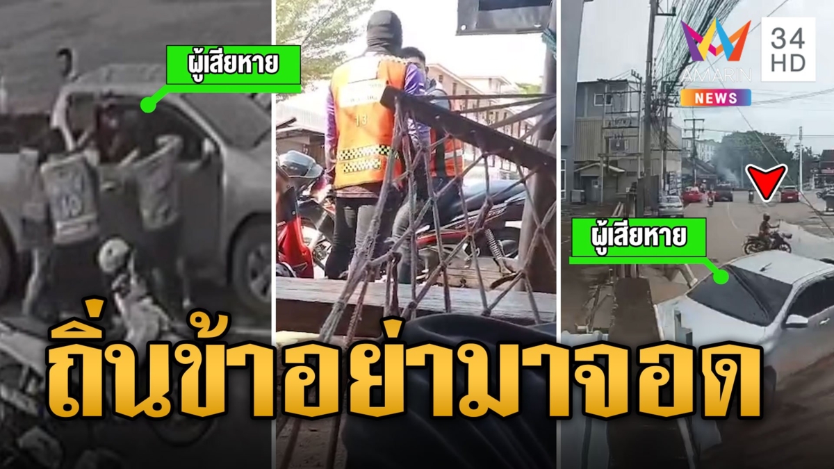 ถิ่นข้าใครอย่าแตะ! วินจยย.รุมกระทืบหนุ่มขับกระบะรับจ้าง