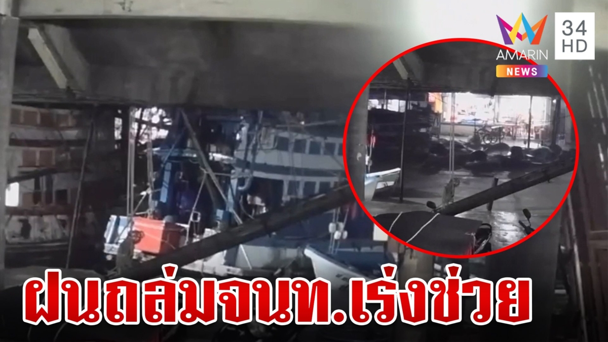 นาทีคลื่นยักษ์ซัดเรือจมเกือบ 20 ลำ น้ำป่าทะลัก จนท.เร่งช่วยเหลือ