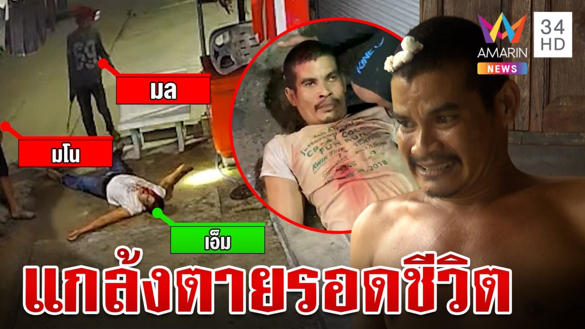 หึงโหด!รุมตื้บแฟนใหม่-ตีหัวเลือดอาบ หนุ่มแกล้งตายรอดหวุดหวิด