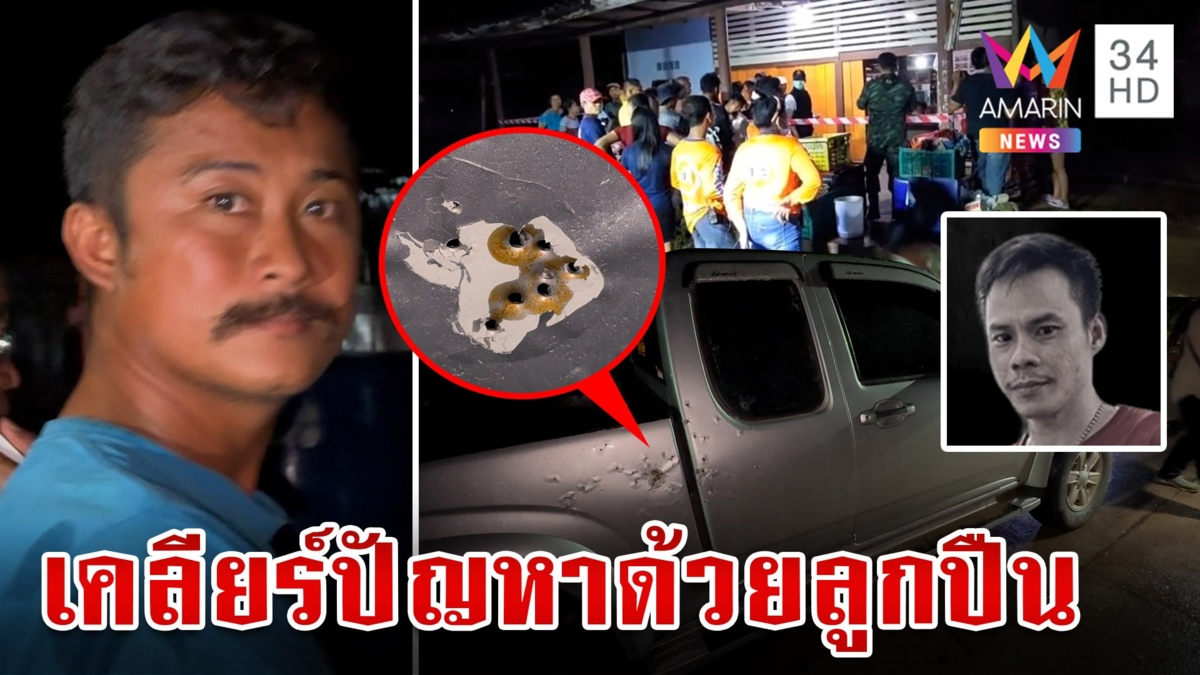 นัดเคลียร์ไม่ลงตัว ปมชกต่อยน้องชายในงานบุญ พาพวกยิงถล่ม ดับ 1 เจ็บ 2