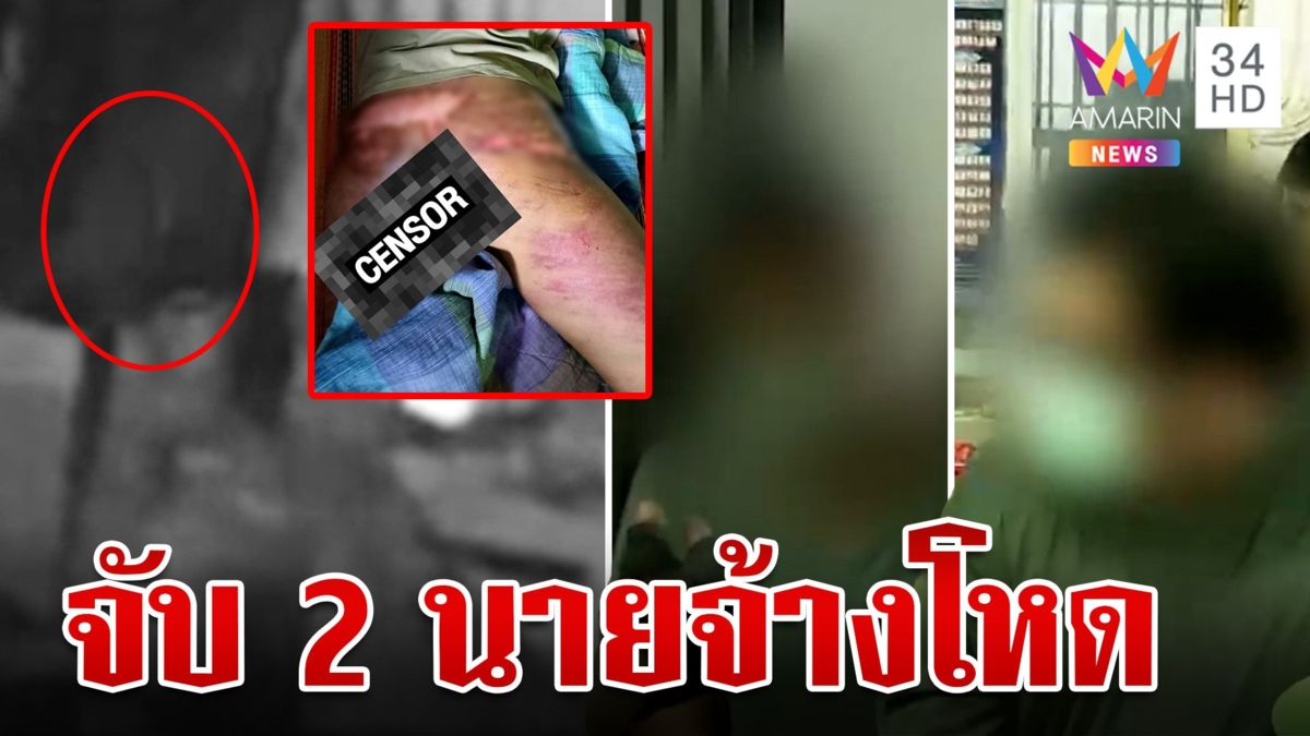 รวบ 2 นายจ้างสุดโหดเฆี่ยนลูกน้องเยี่ยงทาส อ้างอารมณ์ชั่ววูบสำนึกผิดแล้ว