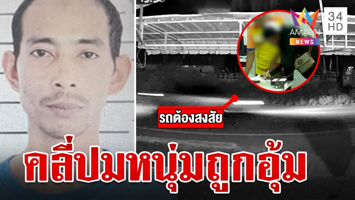 ล่าแก๊งโฉดอุ้มหนุ่มสวนยางไม่รู้ชะตากรรม จนท.รวบทีมอุ้มเค้นสอบเครียด