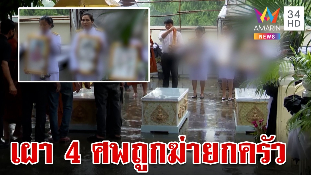 น้ำตาท่วมเผา 4 ศพ เหยื่ออดีตผอ.ฆ่ายกครัว ญาติร่ำไห้ขอให้ไปสู่สวรรค์