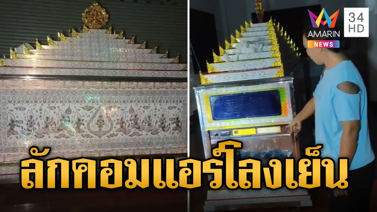 ไม่กลัวพระ-ผี โจรแสบย่องลักคอมแอร์โลงเย็นวัดป่า