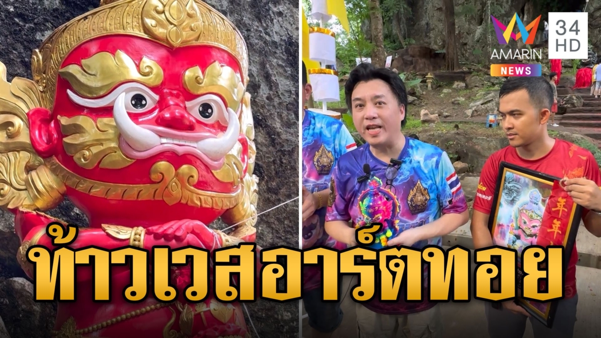 ซอฟต์พาวเวอร์! คนแห่บูชา 'ท้าวเวสสุวรรณอาร์ตทอย'