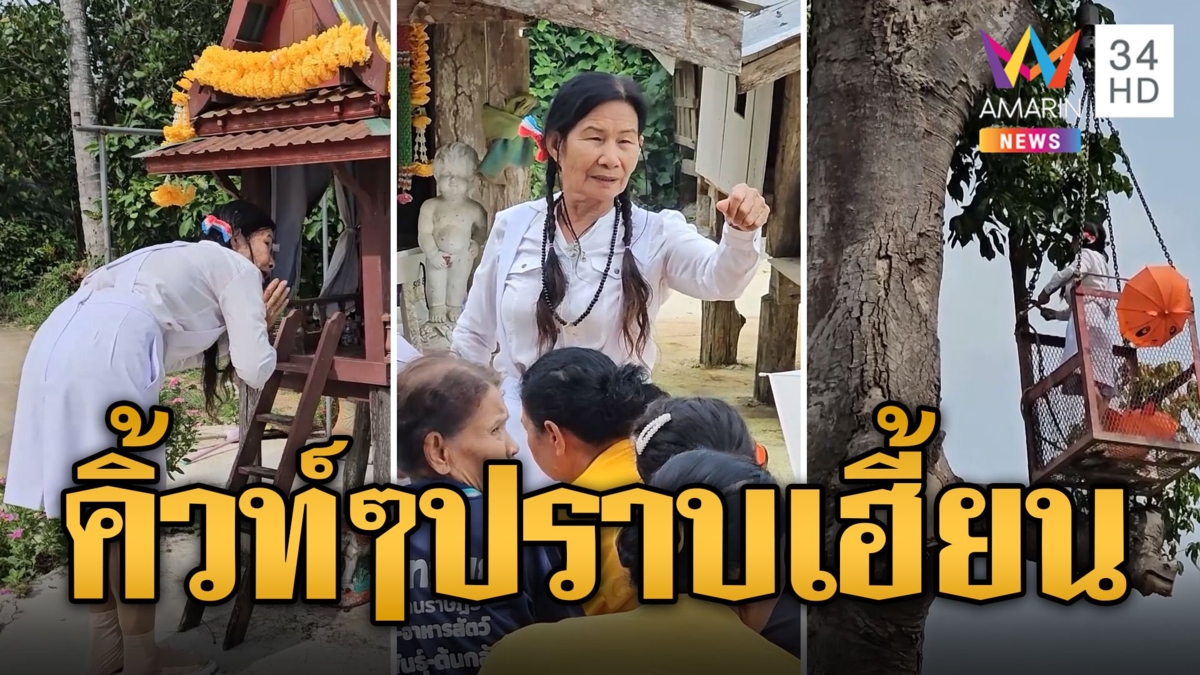 ร่างทรงคิวท์ๆ ปลุกเสกเลื่อยปราบเฮี้ยนต้นยาง 100 ปี ใครตัดตาย