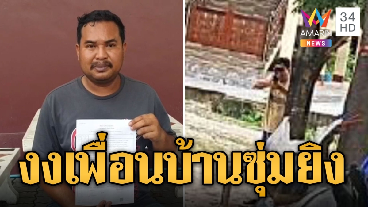 หนุ่มสุดงง! เพื่อนบ้านรัวยิง 11 นัดหวิดดับ