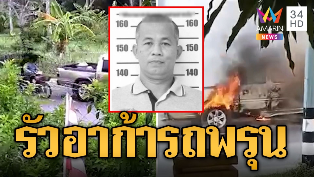 ปัตตานีเดือด โจรรัวอาก้าฆ่าเผารถ หนุ่มใหญ่ดับ-เมียรอด