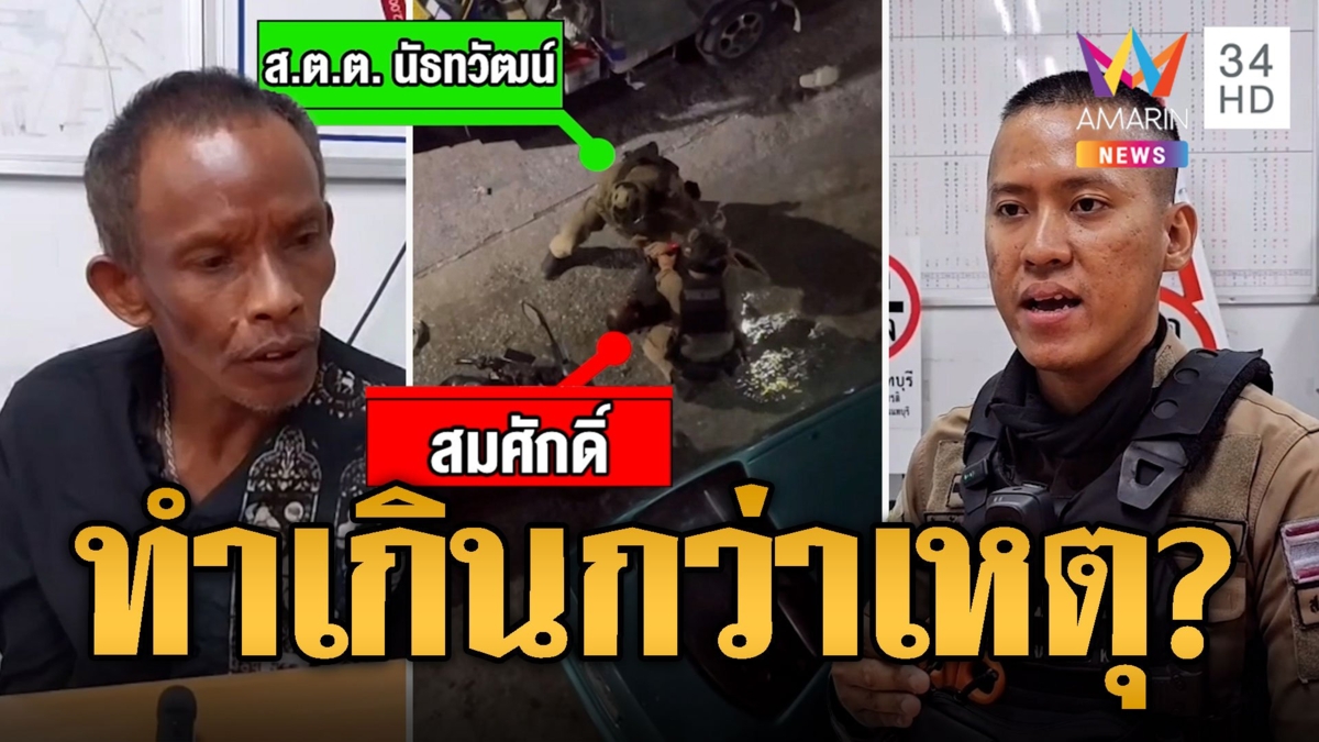 ชาวบ้านร้อง! ตร.ทำเกินกว่าเหตุจับชายพกยาบ้ากดพื้น-เตะหน้า